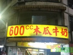 600CC木瓜牛奶如何加盟？600CC木瓜牛奶加盟流程是什么？