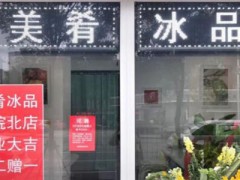 美肴冰品可以加盟吗？天津美肴冰品加盟电话是多少？