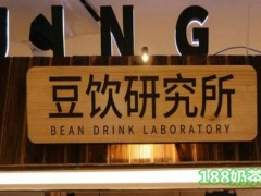 無座•豆饮研究所加盟为什么那么受欢迎？無座•豆饮研究所加盟流程复杂吗？