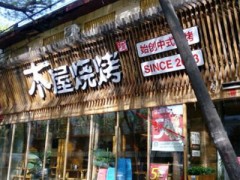 深圳木屋烧烤能加盟吗？加盟条件有哪些？