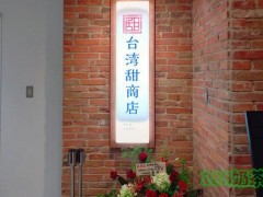 台湾甜商店加盟