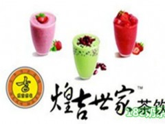煌吉世家茶饮加盟