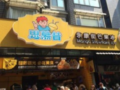 台湾思慕昔加盟条件有哪些？加盟流程是怎样的？