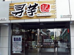 寻芋记加盟利润大吗？每月营业额达3万元！