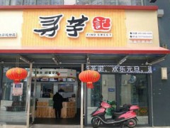 寻芋记加盟费多少？怎么加盟寻芋记？