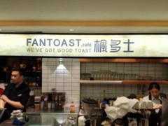 枫多士加盟费贵吗？只需20万就可开家枫多士！