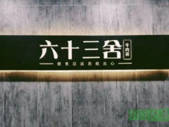 六十三舍牛肉面加盟