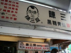 陈三鼎黑糖青蛙鲜奶加盟赚钱吗？总部提供哪些支持？