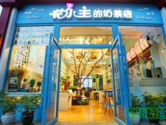 花小主的奶茶加盟