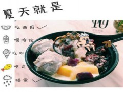 亦古亭甜品加盟费是多少？亦古亭甜品加盟加盟条件有哪些？