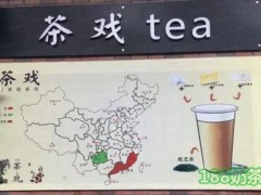 茶戏加盟