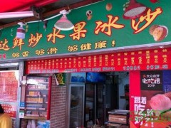 顺达鲜炒水果冰沙加盟