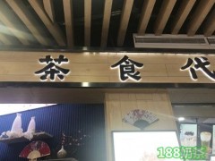 茶食代加盟有什么优势? 茶食代加盟好不好？