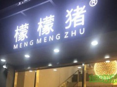 檬檬猪饮品加盟