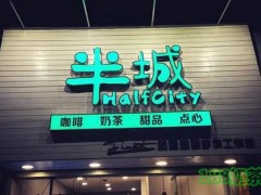 半城手作茶饮加盟