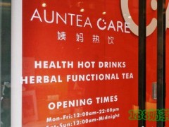 Auntea Care姨妈热饮加盟