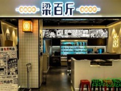 梁百斤油卤串串加盟