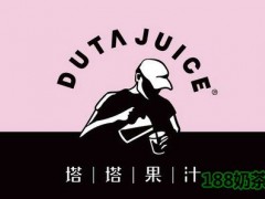 Duata Juice塔塔果汁加盟