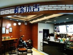 丸茶小古总部在那？丸茶小古和丸作食茶哪个好？