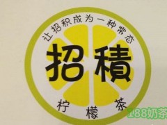 招积柠檬茶加盟