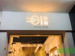 三山茶饮加盟