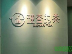 理查的茶加盟
