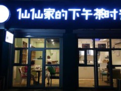 仙仙家下午茶怎么样？哈尔滨仙仙家下午茶怎么加盟？