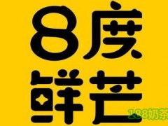八度鲜芒加盟