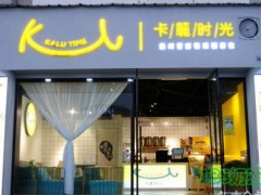卡麓时光加盟