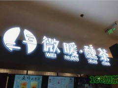 微暖醺茶加盟