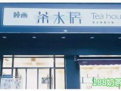 瞳画茶水房加盟
