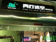 青柠冰室加盟