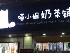 喵小姐奶茶铺加盟费多少钱?加盟喵小姐奶茶铺有哪些优势?