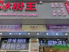冰粉王加盟