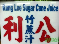 公利真料竹蔗水加盟