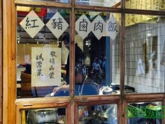 红猪卤肉饭加盟