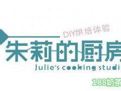 朱莉的厨房加盟