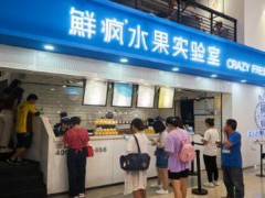 鲜疯实验室加盟费多少？在厦门10-12万元轻松开店!