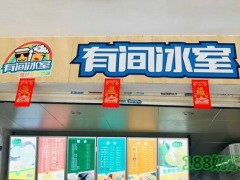有间冰室加盟