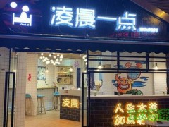 凌晨一点奶茶铺加盟