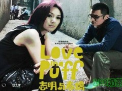 志明与春娇饮品加盟