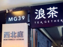 浪茶加盟费是多少？浪茶加盟条件有哪些？