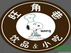 旺角巷饮品加盟