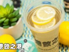 港饮之港奶茶加盟需要多少钱？地级市十几万轻松加盟！