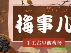 梅事儿酸梅汤加盟