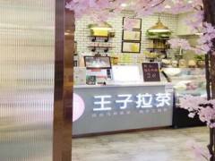 寻吻王子拉茶加盟费贵不贵？10万就能在县级城市开家店！