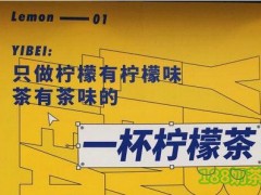 一杯柠檬茶加盟