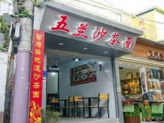 五兰沙茶面加盟