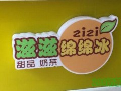 滋滋绵绵冰加盟