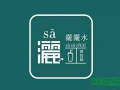 灑灑水奶茶加盟